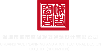 爆操……好爽深圳市城市空间规划建筑设计有限公司